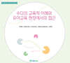 수다의 교육적 이해와 유아교육 현장에서의 접근