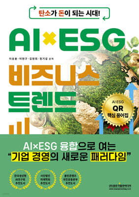 탄소가 돈이 되는 시대! AI×ESG 비즈니스 트렌드