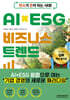탄소가 돈이 되는 시대! AI×ESG 비즈니스 트렌드