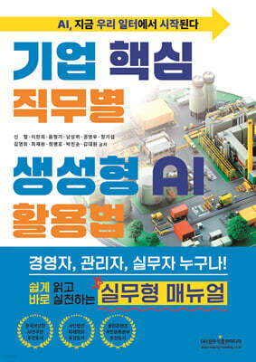 기업 핵심 직무별 생성형 AI 활용법