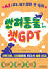 반려동물을 위한 챗GPT