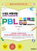 수업도 여행처럼! 프로젝트 수업 왕초보를 위한 PBL 프로젝트 수업 재미있게 하기