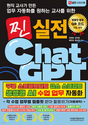 현직 교사가 만든 업무 자동화를 원하는 교사를 위한 찐 실전 챗GPT 활용하기