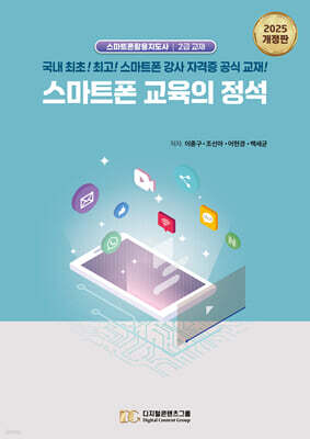 스마트폰 교육의 정석