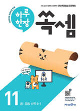 하루 한장 쏙셈 11 초등 수학 6-1 (2026년)