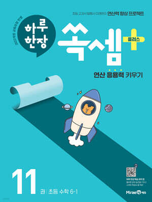 하루 한장 쏙셈 플러스 11 초등 수학 6-1 (2026년)