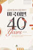 미국 이민 40년