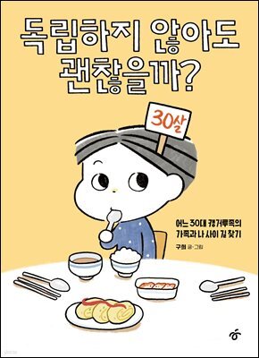 독립하지 않아도 괜찮을까?