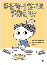 독립하지 않아도 괜찮을까?