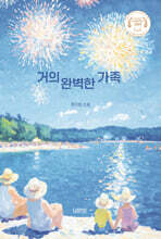 거의 완벽한 가족