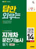 2026 시대에듀 답만 외우는 지게차운전기능사 필기 CBT기출문제+모의고사 14회
