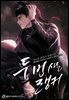 두 번 사는 랭커 09권