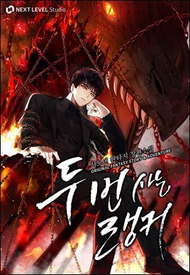 두 번 사는 랭커 22권