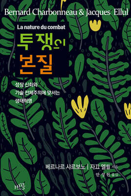 투쟁의 본질