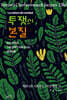 투쟁의 본질