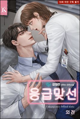 응급 맞선 (외전)