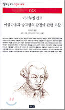아름다움과 숭고함의 감정에 관한 고찰