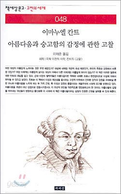 아름다움과 숭고함의 감정에 관한 고찰