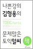 나쁜강의 김형용의 문제많은 토익알씨 책