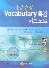 강수정 Vocabulary 특강 서브노트