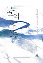 물의 가족