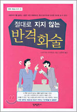 절대로 지지 않는 반격화술