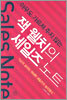 잭 웰치의 세일즈 노트