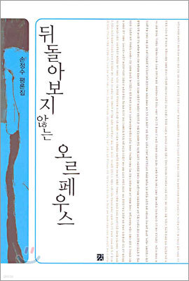 뒤돌아보지 않는 오르페우스