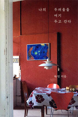 나의 두려움을 여기 두고 간다 (김목인 콜라보 에디션)