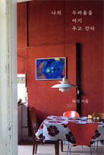 나의 두려움을 여기 두고 간다 (김목인 콜라보 에디션)