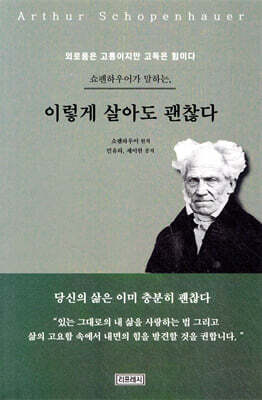 쇼펜하우어가 말하는, 이렇게 살아도 괜찮다