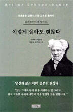 쇼펜하우어가 말하는, 이렇게 살아도 괜찮다