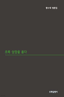 초록 심장을 품다