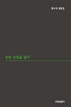 초록 심장을 품다