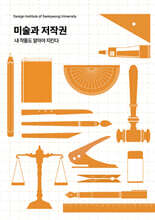 미술과 저작권