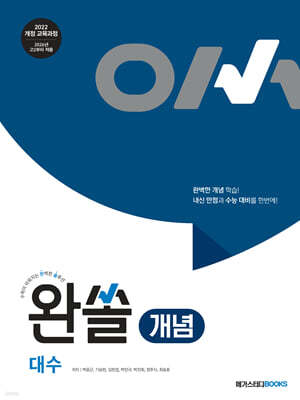 완쏠 개념 대수 