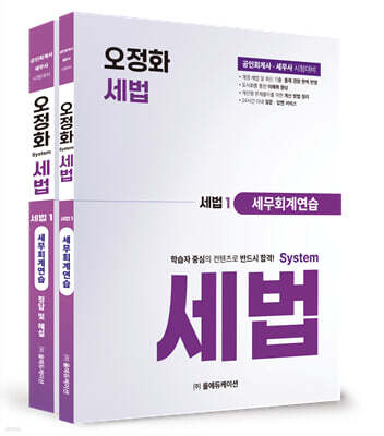 오정화 시스템 세법 : 세법1 세무회계연습