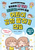 어린이 감정 말하기 연습