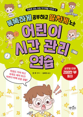 어린이 시간 관리 연습