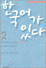 한국어가 있다 2