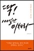 딱! 100일만 미쳐라