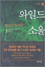와일드 소울 1