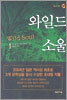 와일드 소울 1