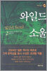 와일드 소울 2