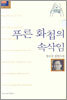 푸른 화첩의 속삭임