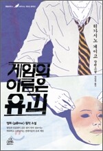 게임의 이름은 유괴 g@me