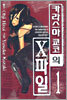 카라스마 쿄코의 X파일 1