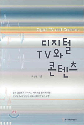 디지털 TV와 콘텐츠