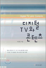 디지털 TV와 콘텐츠