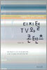 디지털 TV와 콘텐츠